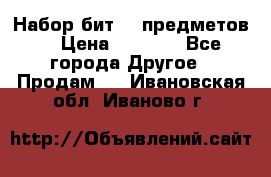 Набор бит 40 предметов  › Цена ­ 1 800 - Все города Другое » Продам   . Ивановская обл.,Иваново г.